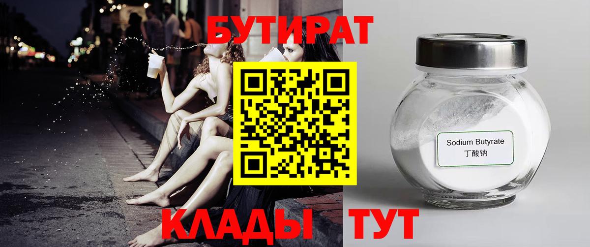 БУТИРАТ 99% Тамбов